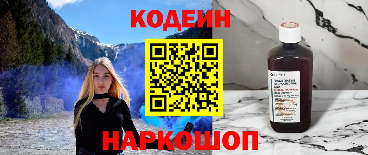 Ставрополь  Кодеин Purple Drank  Вход с VPN 